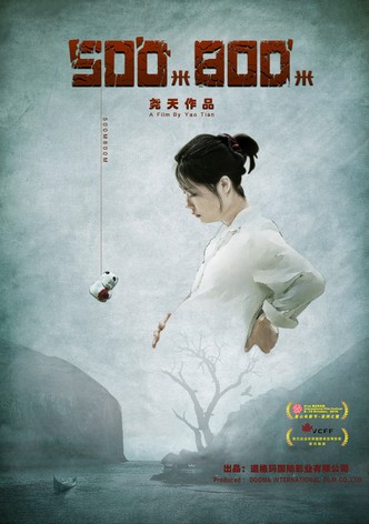 五百米八百米