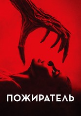 Пожиратель