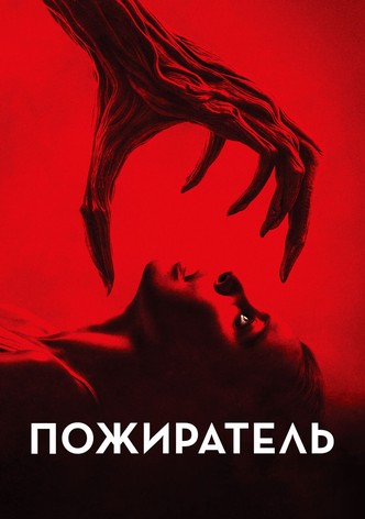 Пожиратель