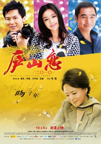 Romance on Lushan Mountain 2010
