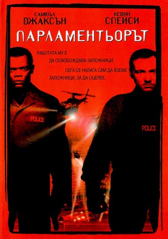 Парламентьорът