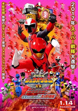 劇場版 動物戦隊ジュウオウジャーVSニンニンジャー 未来からのメッセージ from スーパー戦隊