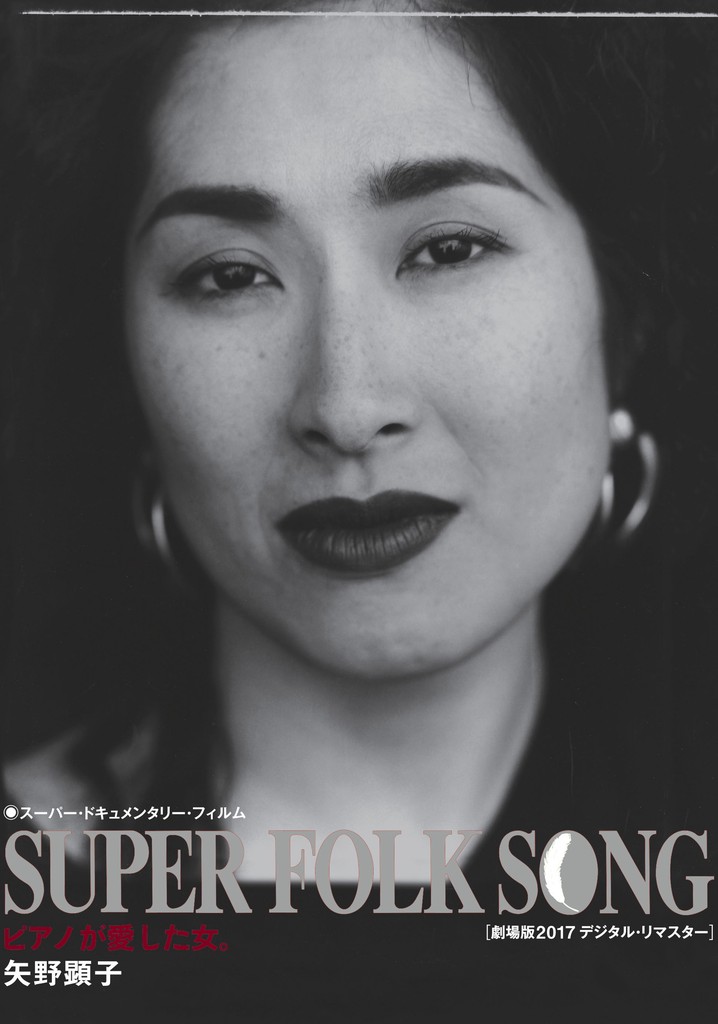 Super Folk Song: Piano ga aishita onna