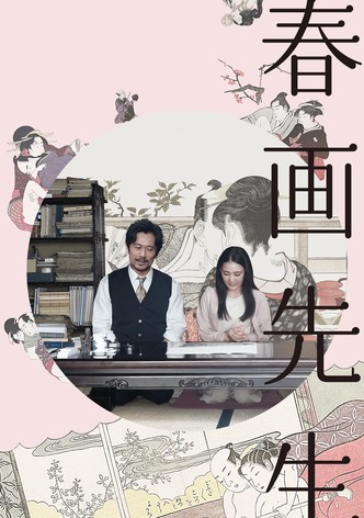 春画先生