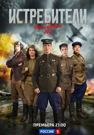 Istrebiteli. Posledniy boy