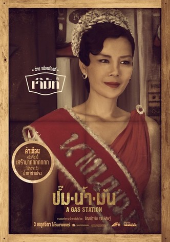 ปั๊มน้ำมัน