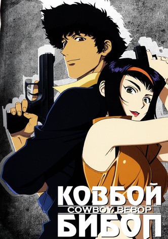 Ковбой Бибоп