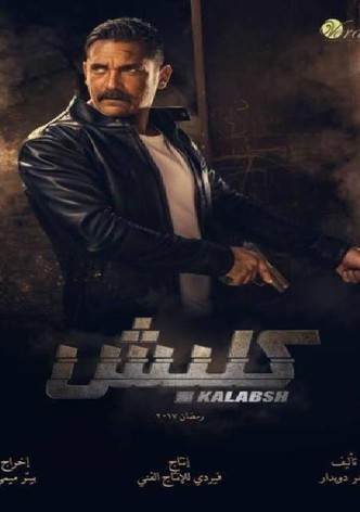 كلبش