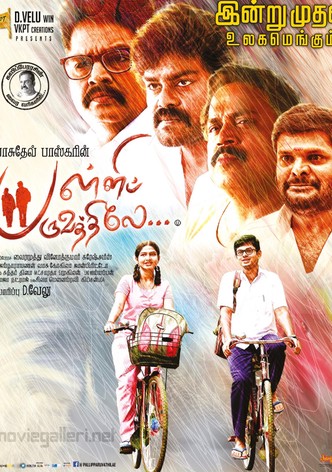 பள்ளிப் பருவத்திலே