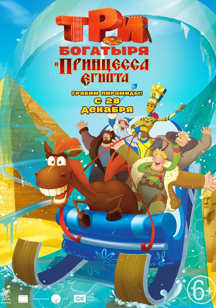 Three Heroes and the Princess of Egypt