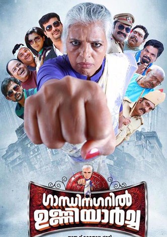 ഗാന്ധിനഗറിൽ ഉണ്ണിയാർച്ച