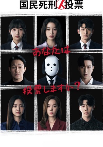 国民死刑投票