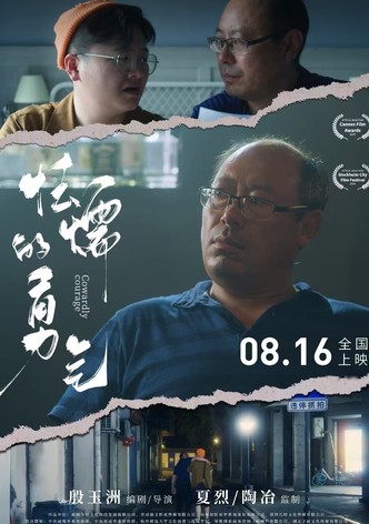 怯懦的勇气