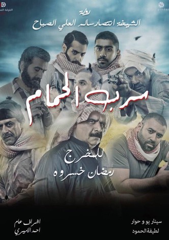 Sirb Al-Hamam
