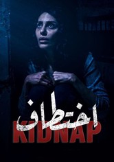 اختطاف