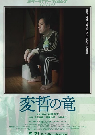 変哲の竜