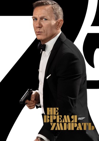 007: Не время умирать