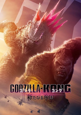 ゴジラxコング 新たなる帝国