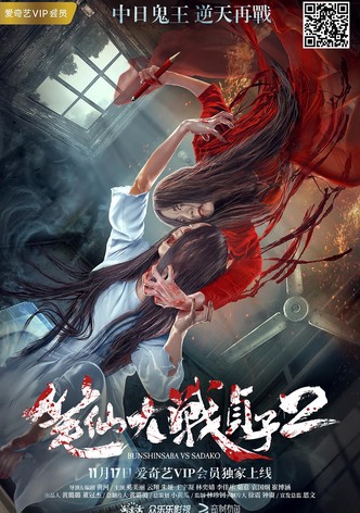Bunshinsaba vs Sadako 2