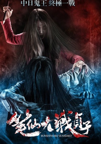 Bunshinsaba vs Sadako