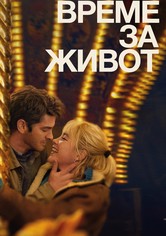 Време за живот