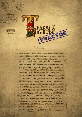 Tridevyatyy uchastok