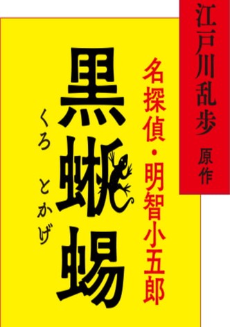 江戸川乱歩原作 名探偵・明智小五郎「黒蜥蜴」