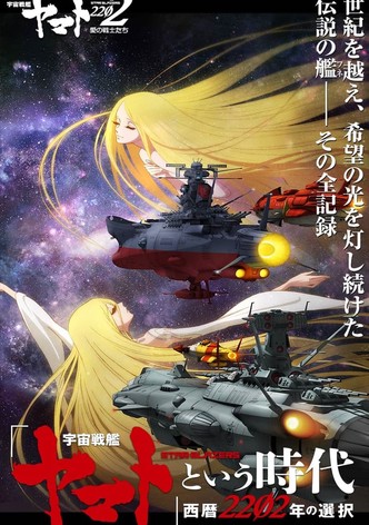 宇宙戦艦ヤマト2202 愛の戦士たち