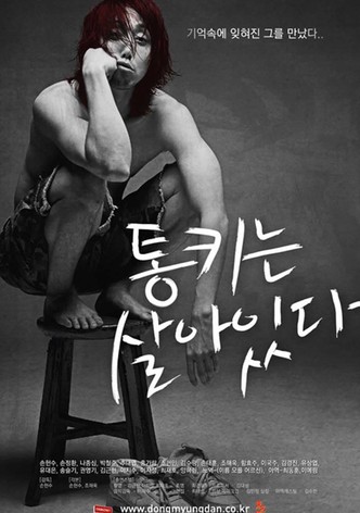 통키는 살아있다