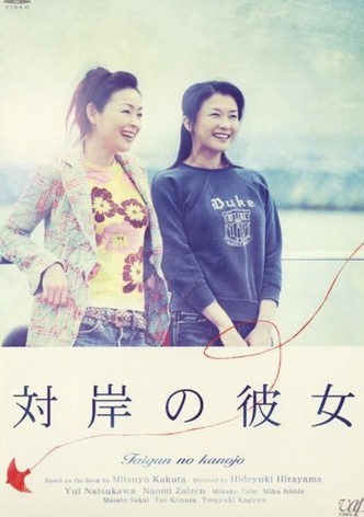 対岸の彼女