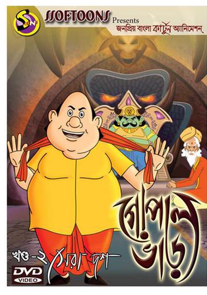 Gopalbhar Gopal Bhar Bangla Cartoon Full Gopal Bhar Watch Tv Show - Main Image