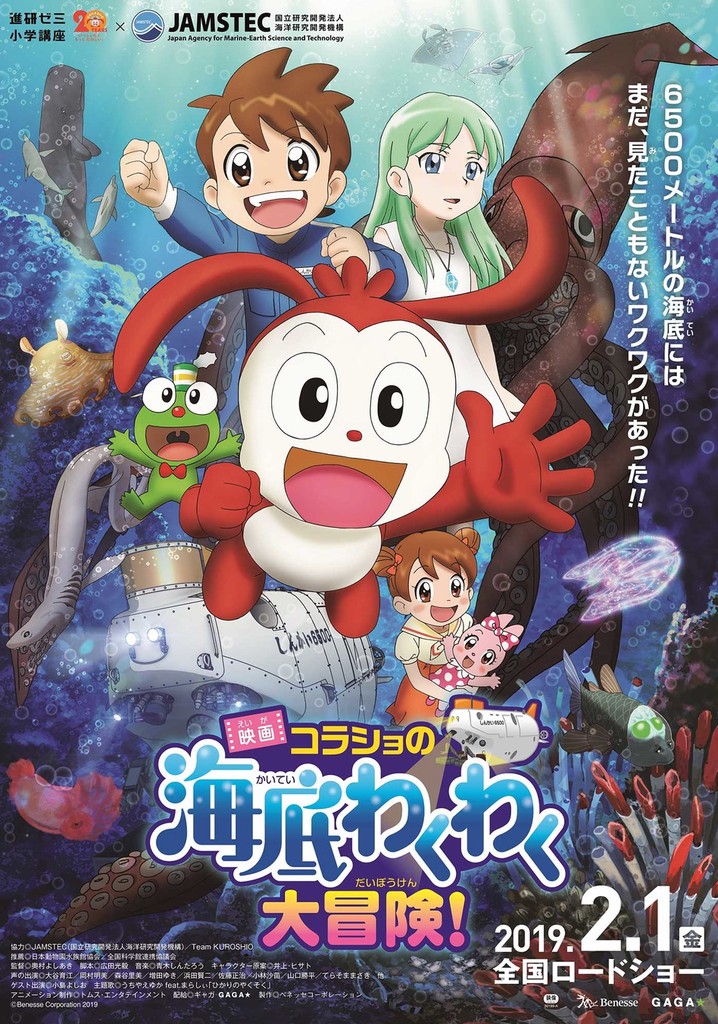 Korasho no Kaitei Wakuwaku Daibouken! Movie