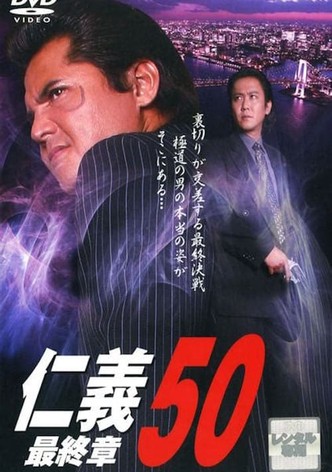 仁義 50 最終章