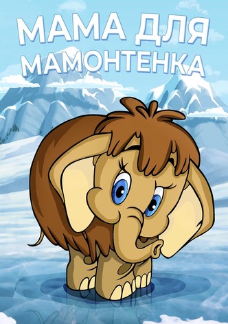 Mother For Baby Mammoth