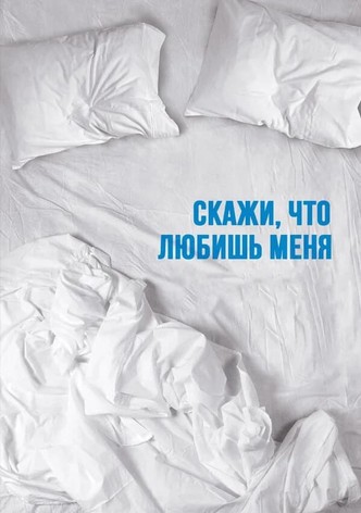 Скажи мне, что любишь меня