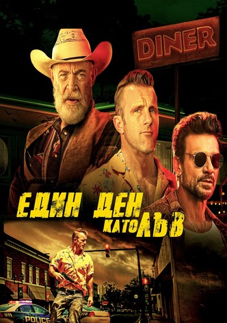 Един ден като лъв