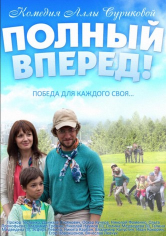 Polnyy vperyod!