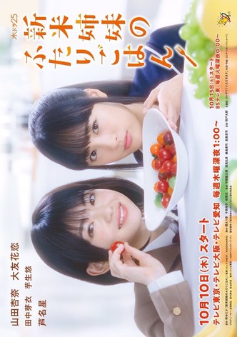 Shinmai shimai no futari gohan