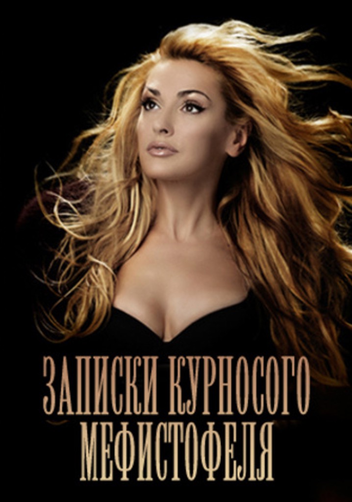 Zapysky kyrpatoho Mefistofelya