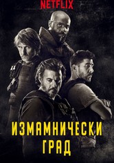 Измамнически град