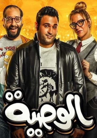 الوصية