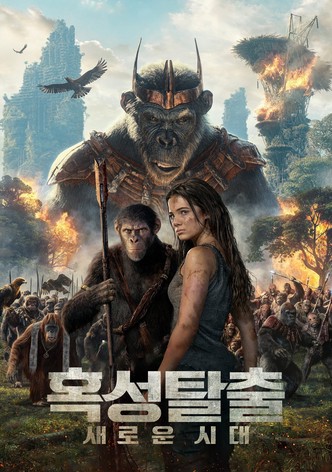 혹성탈출: 새로운 시대