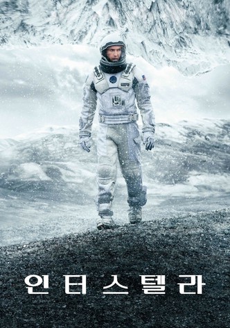 인터스텔라