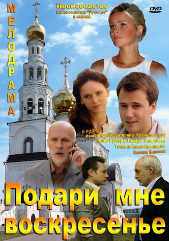 Подари мне воскресенье