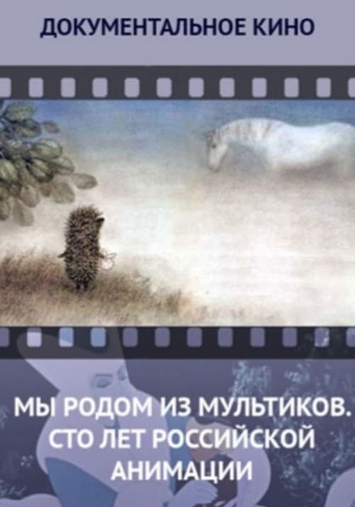 We Come From Cartoons. 100 Years of Russian Animation