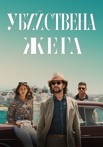 Убийствена жега