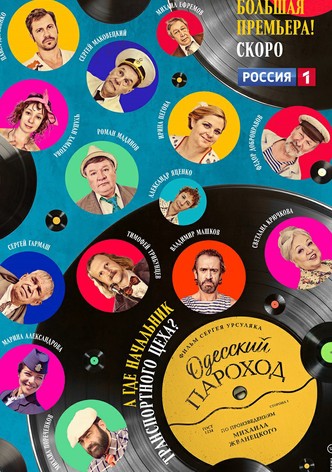 Одесский пароход