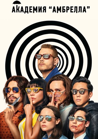 Академия Амбрелла