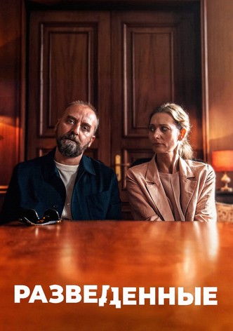 Разведенные