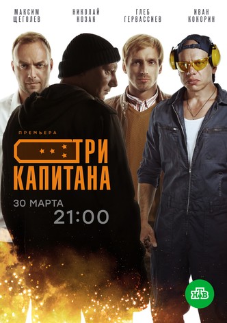 Tri kapitana